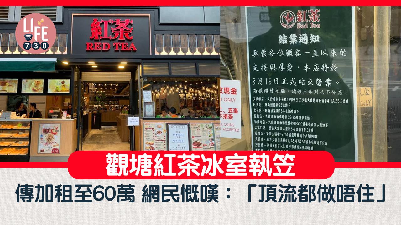 觀塘紅茶冰室執笠 網傳加租至60萬 網民慨嘆:「頂流都做唔住」