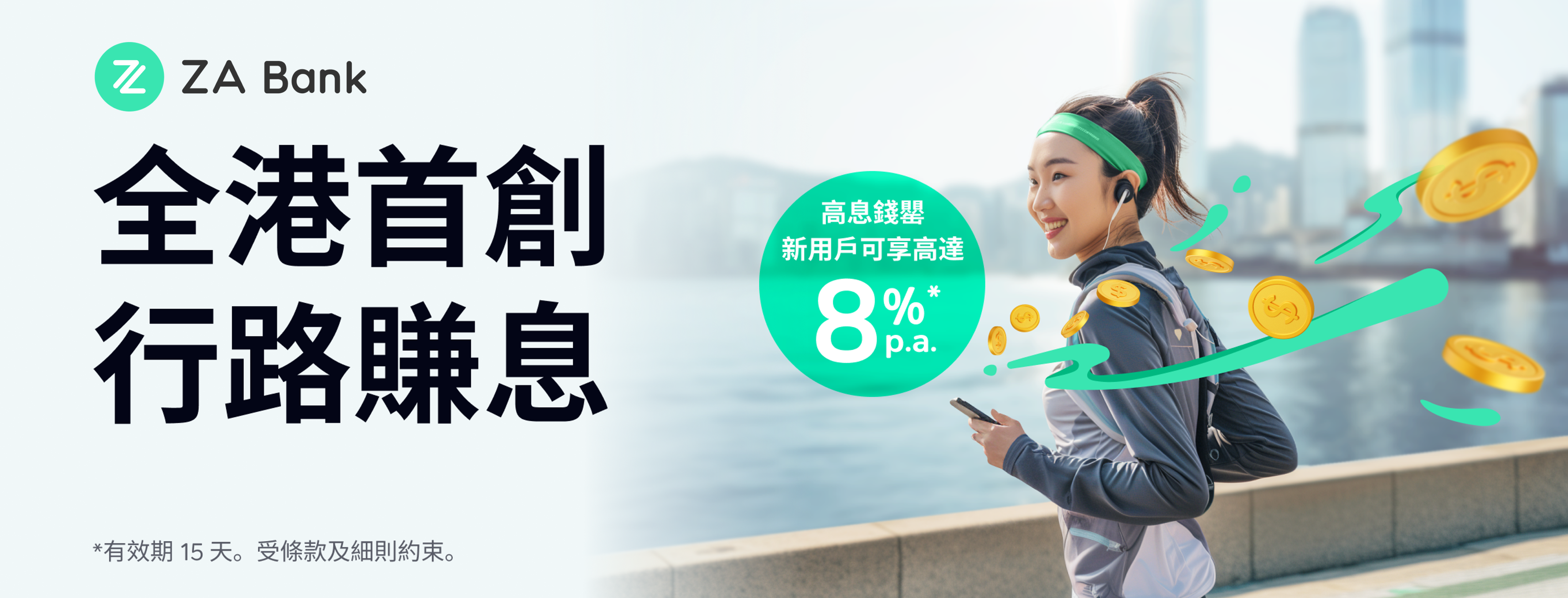 ZA Bank推行路賺息計劃「步步生息」,最高享8%活期年利率。|虛銀動態