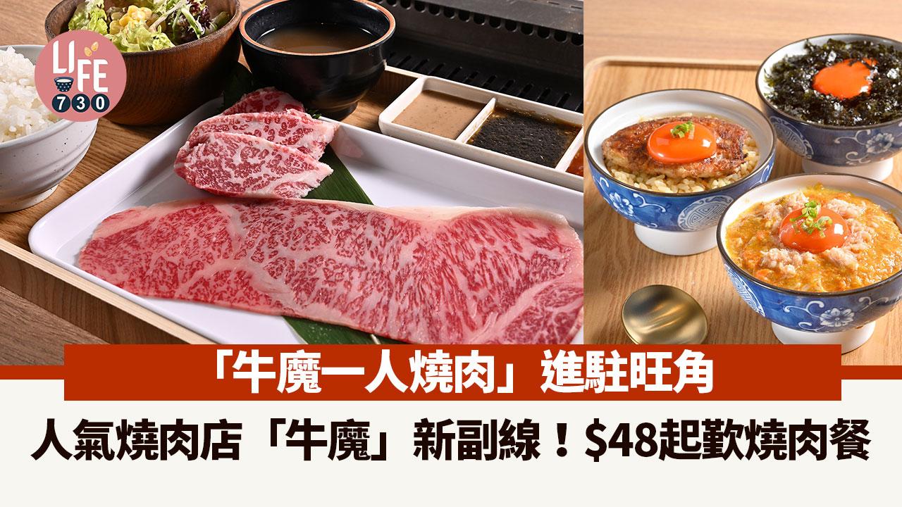 旺角美食|人氣燒肉店「牛魔」新開一人燒肉店 $48起歏燒肉餐!新店優惠$1加購牛舌/$28任食蘭王蛋