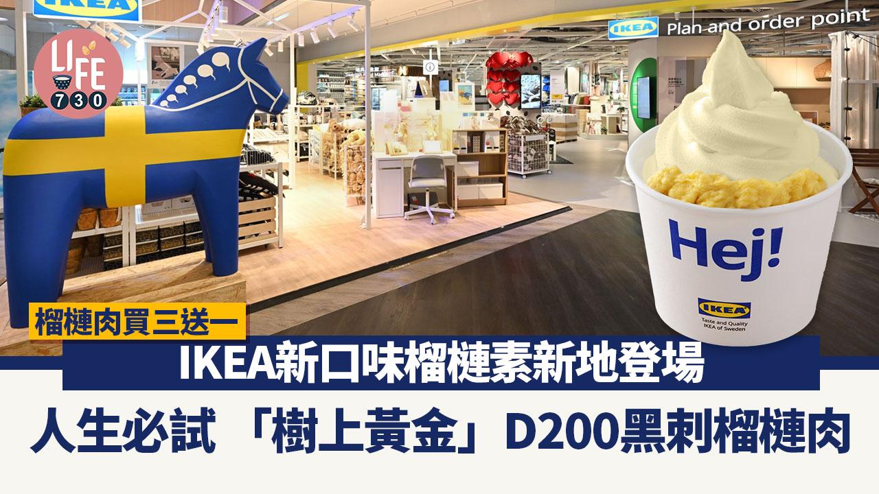 IKEA新口味榴槤素新地登場 人生必試 「樹上黃金」D200黑刺榴槤肉 榴槤肉買三送一