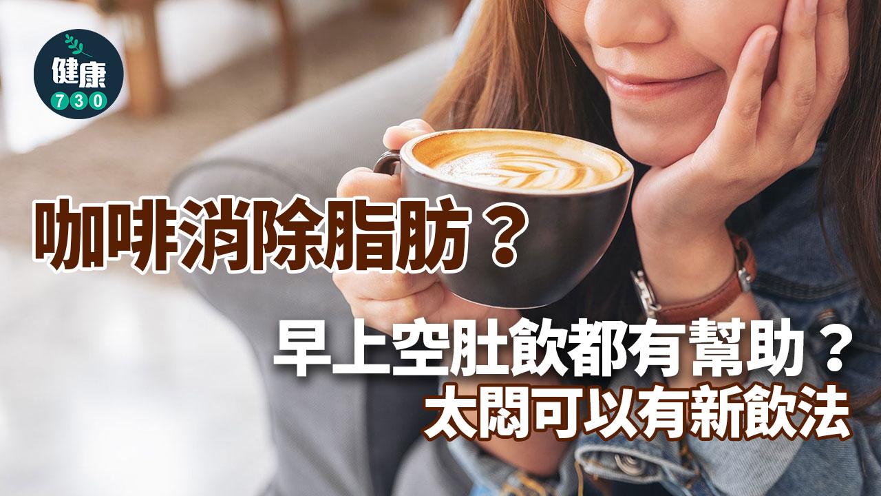 咖啡減肥原理|運動前幾耐飲效果最明顯?幾時飲係黃金瘦身時間?