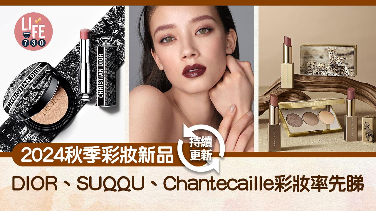 2024秋妝新品:DIOR、SUQQU、Chantecaille秋季彩妝率先睇(持續更新)