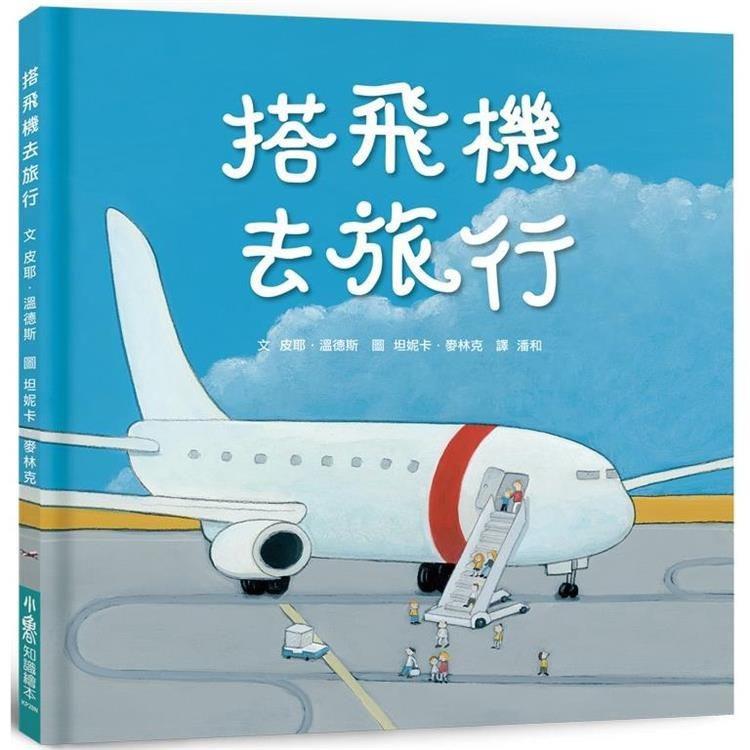 親子出遊貼士|1. 出發前閱讀飛機相關繪本