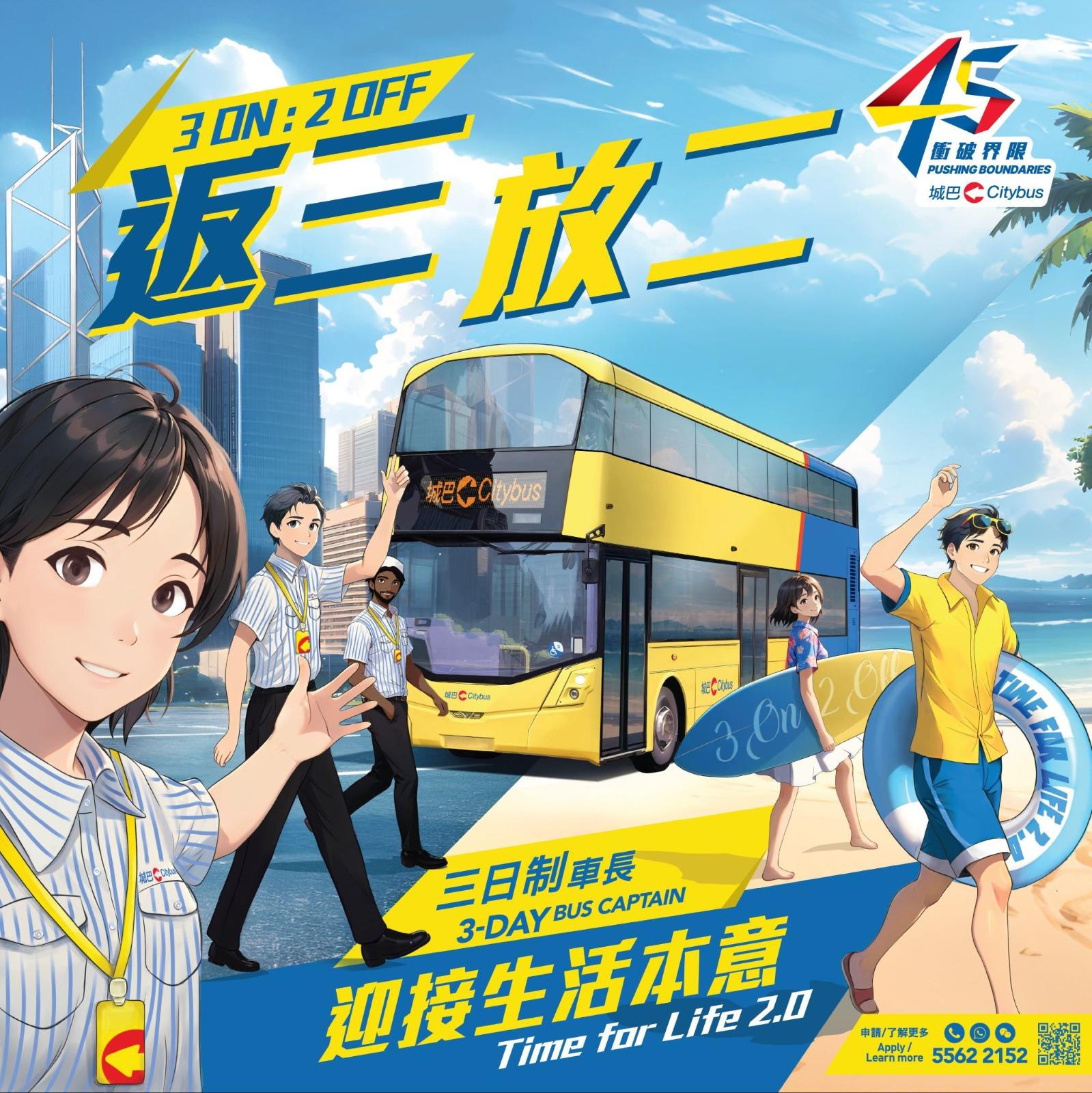 早前落實全體員工加薪3.6%及推「子女結婚假」的城巴,再宣布推出「三日制車長」招聘計劃。
