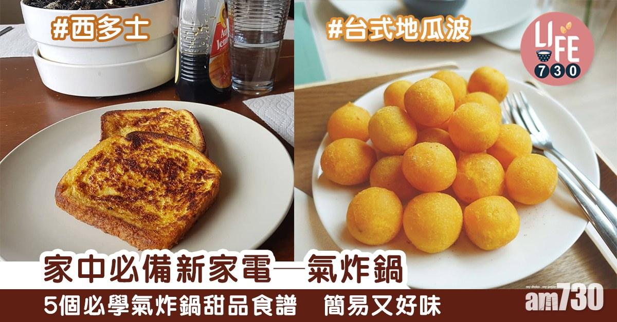 家中必備新家電—氣炸鍋 5個必學氣炸鍋甜品食譜 簡易又好味(am730製圖)