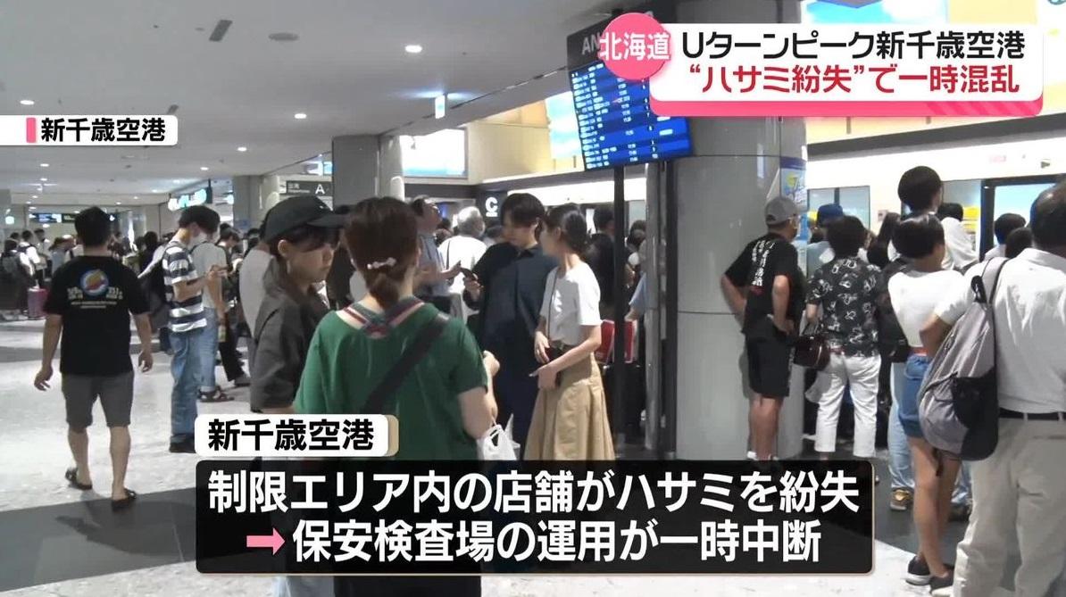 日媒報道,新千歲機場周六(17日)禁區有商店遺失一把剪刀,導致航班大混亂,大批旅客一度滯留。(互聯網)