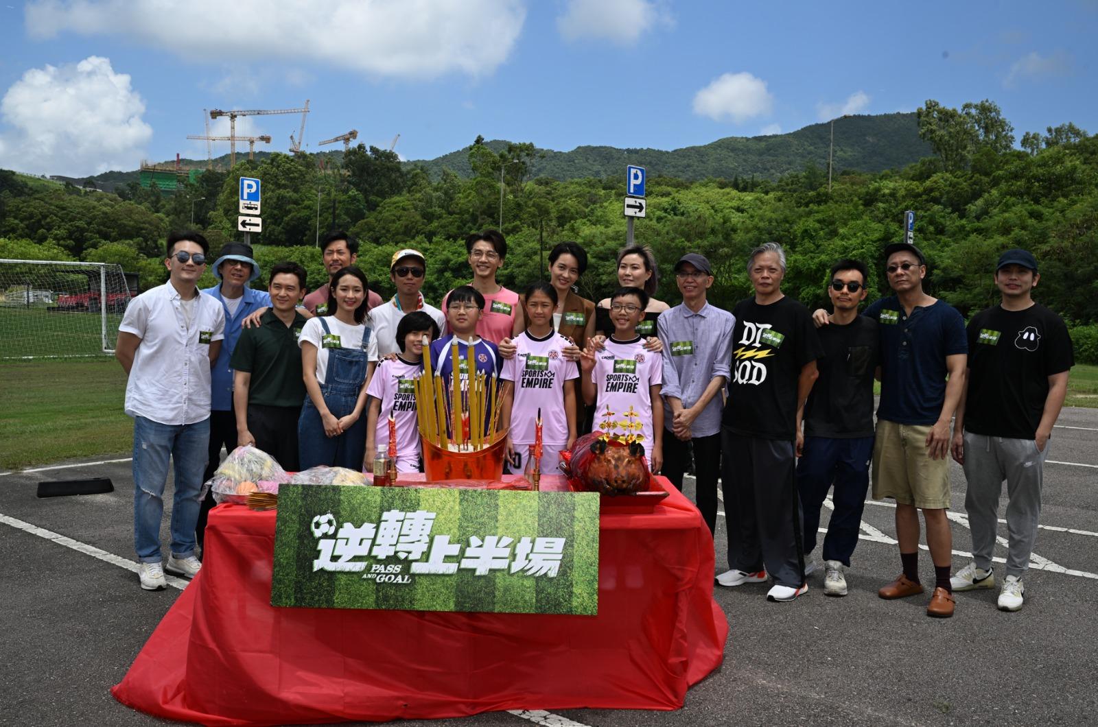 《逆轉上半場》昨日進行開鏡拍攝。