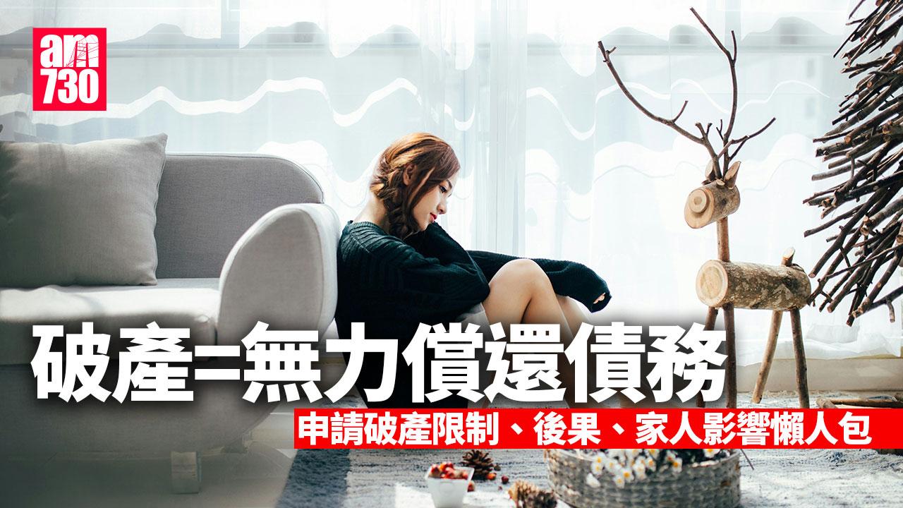 破產申請程序|申請破產限制、後果、家人影響一文了解(am730製圖)