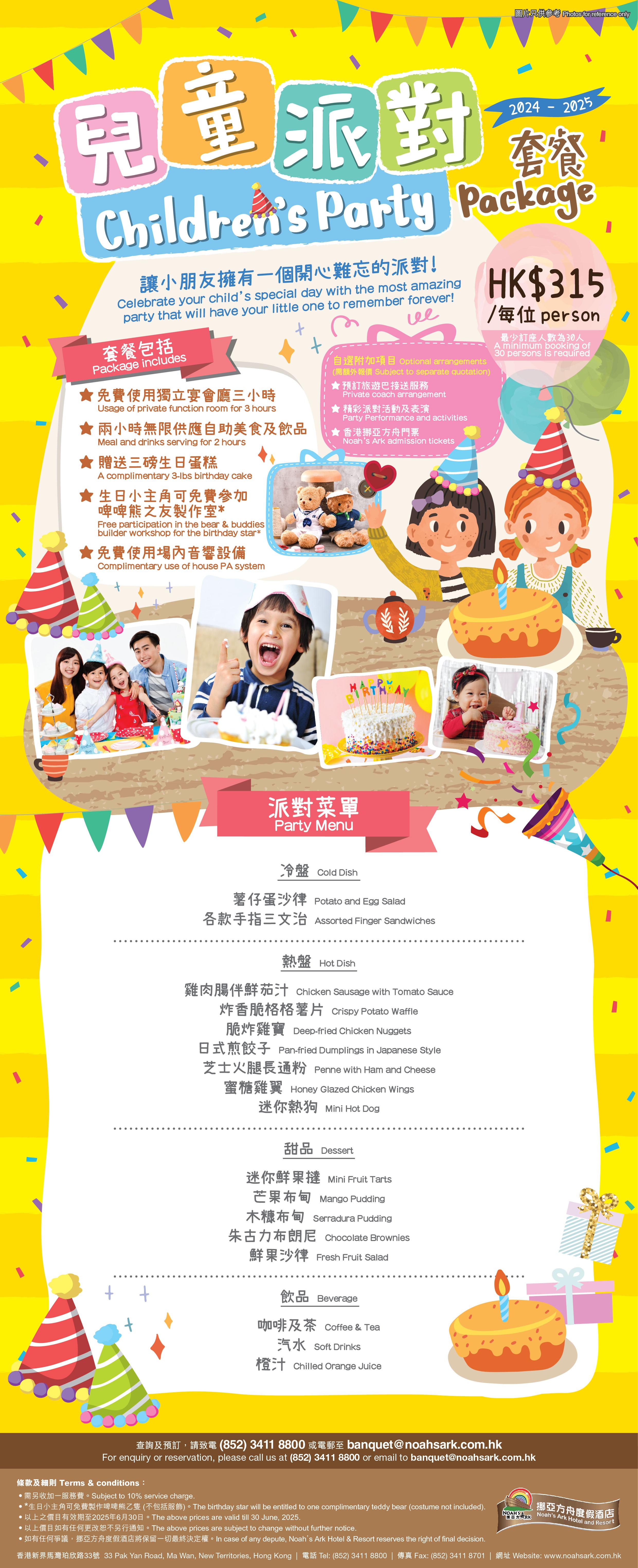 小朋友生日派對|挪亞方舟度假酒店