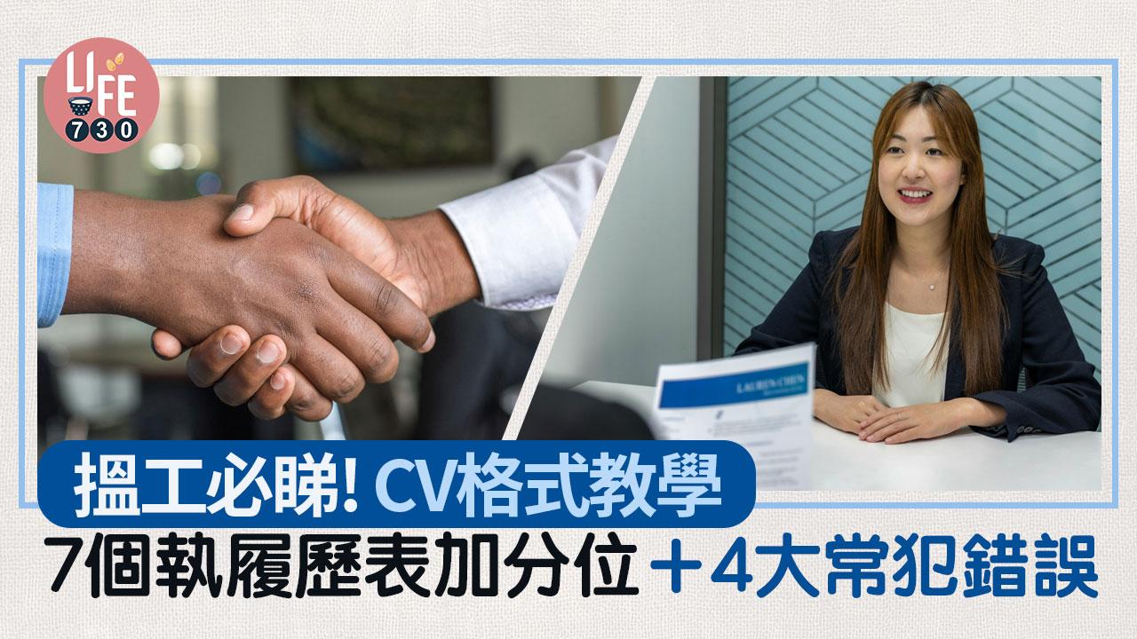 CV格式教學|7個執履歷表加分位+4大常犯錯誤 搵工Expected Salary點寫好?(am730製圖)