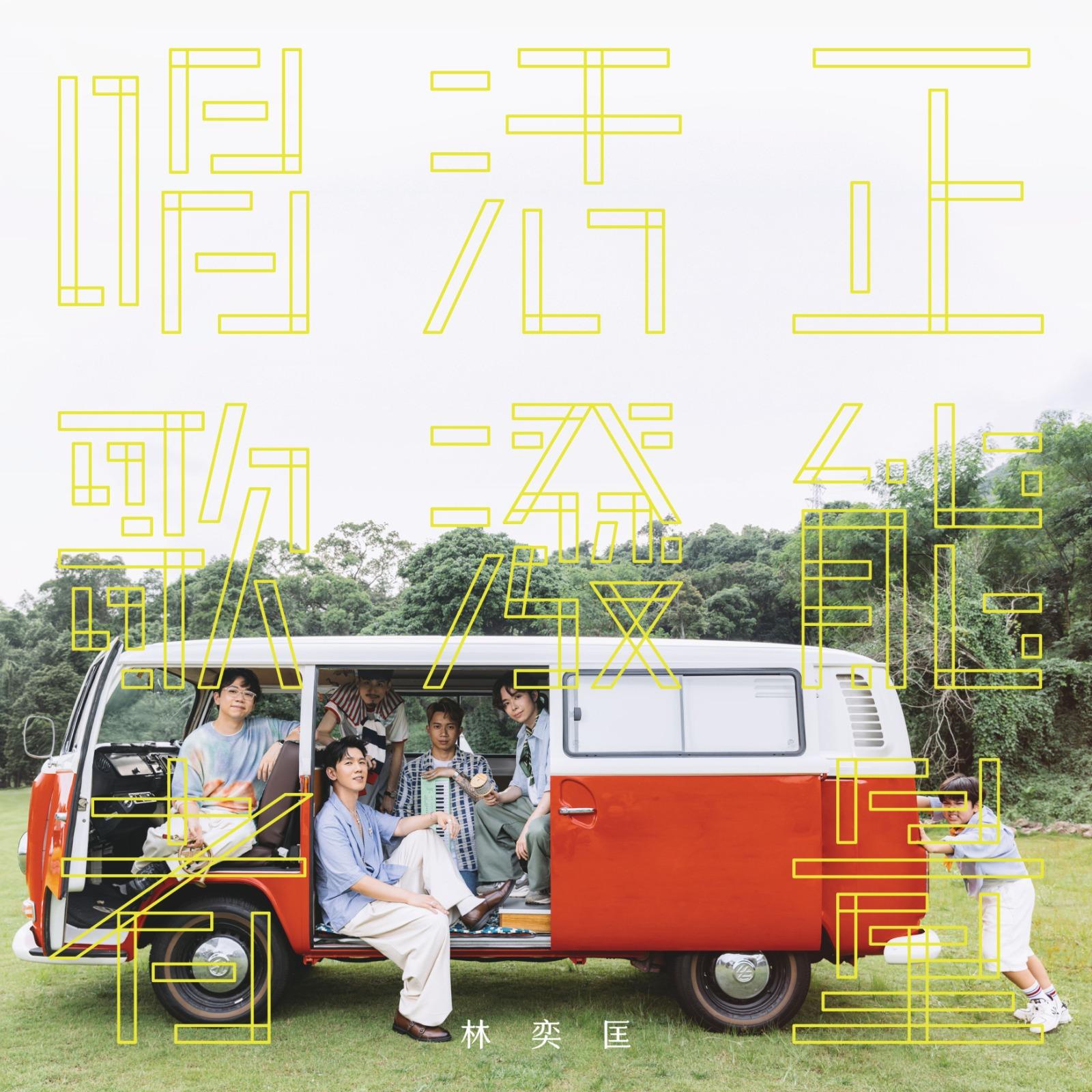 《正能量活潑唱歌者》為樂迷展現Phil於音樂上的更多面向。