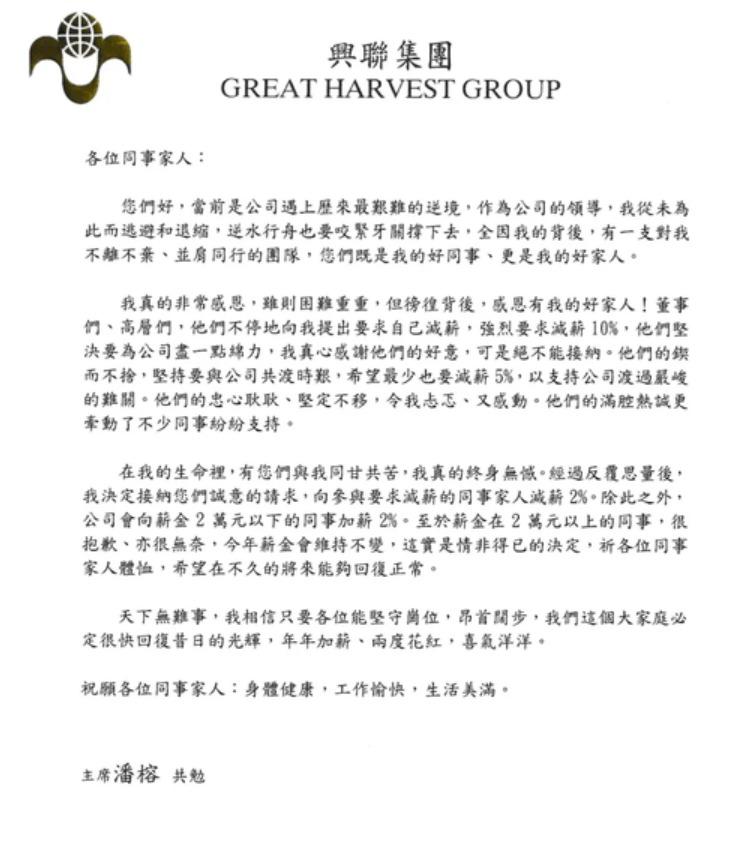 「興聯集團」主席潘榕向員工發信,表示接納董事和高層要求減薪2%。