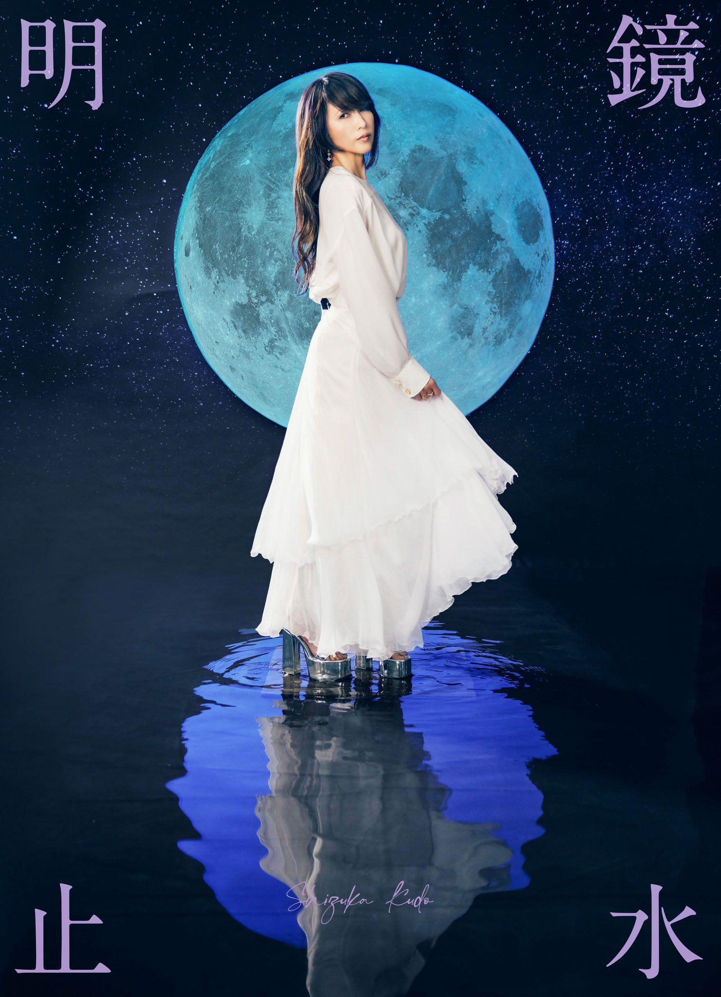 靜香7推出的第18張專輯《明鏡止水》。