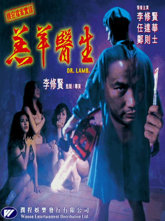 「雨夜屠夫」並非首次成為電影題材,1992年由任達華主演的《羔羊醫生》亦相當經典。