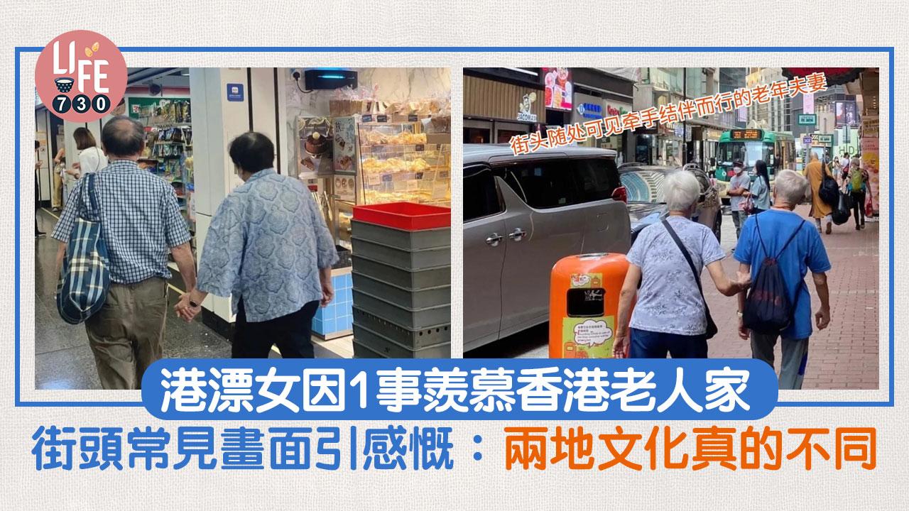 網上熱話|港漂女因1事羨慕香港老人家 溫暖畫面極有愛:兩地文化真的不同