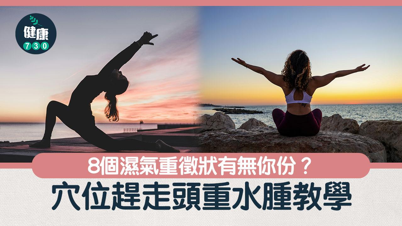 去濕全攻略|盤點濕氣重八大特徵 推介四大穴位與茶飲助你踢走頭重水腫