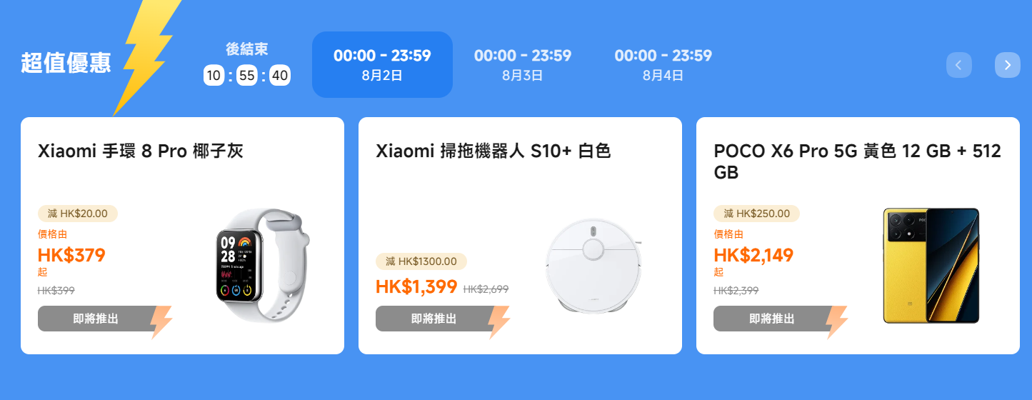 小米8月優惠|米網每日秒殺8月2日商品。