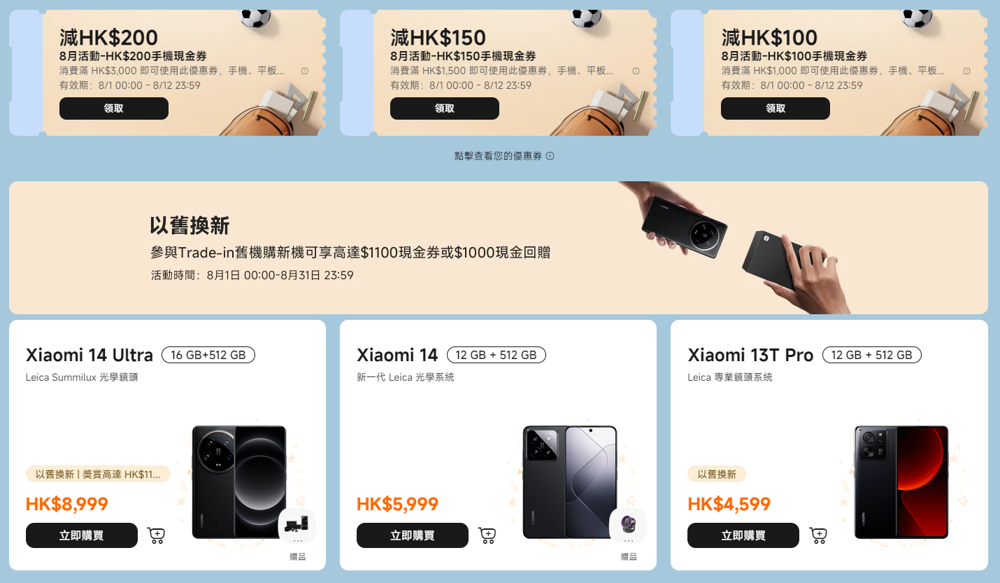 小米8月優惠|購買手機可領現金券或使用Trade-in優惠。