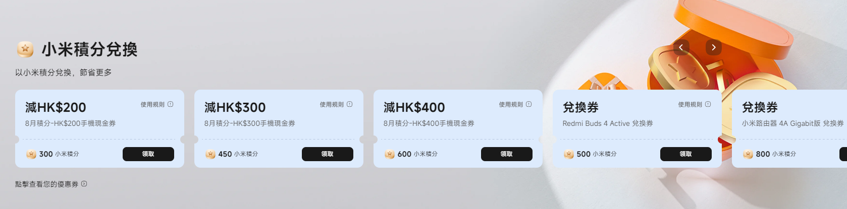 小米8月優惠|小米積分可兌換現金券及購買產品。