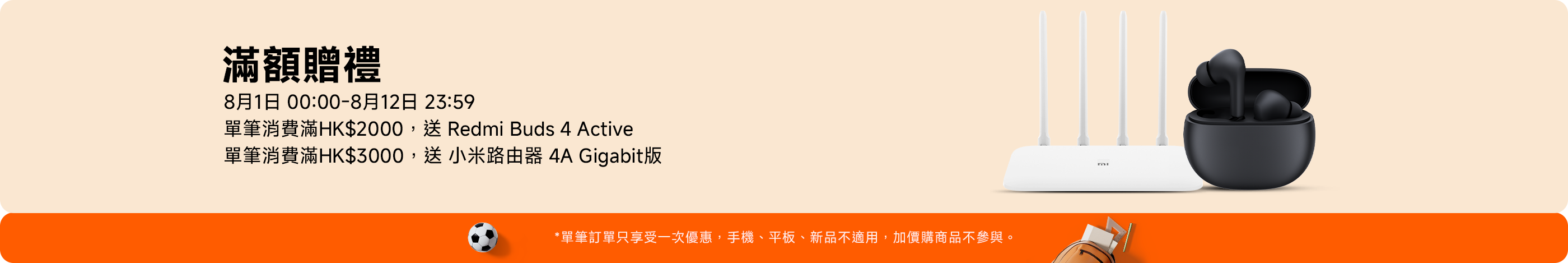 小米8月優惠|購買滿指定金額即獲贈小米路由器或Redmi耳機。