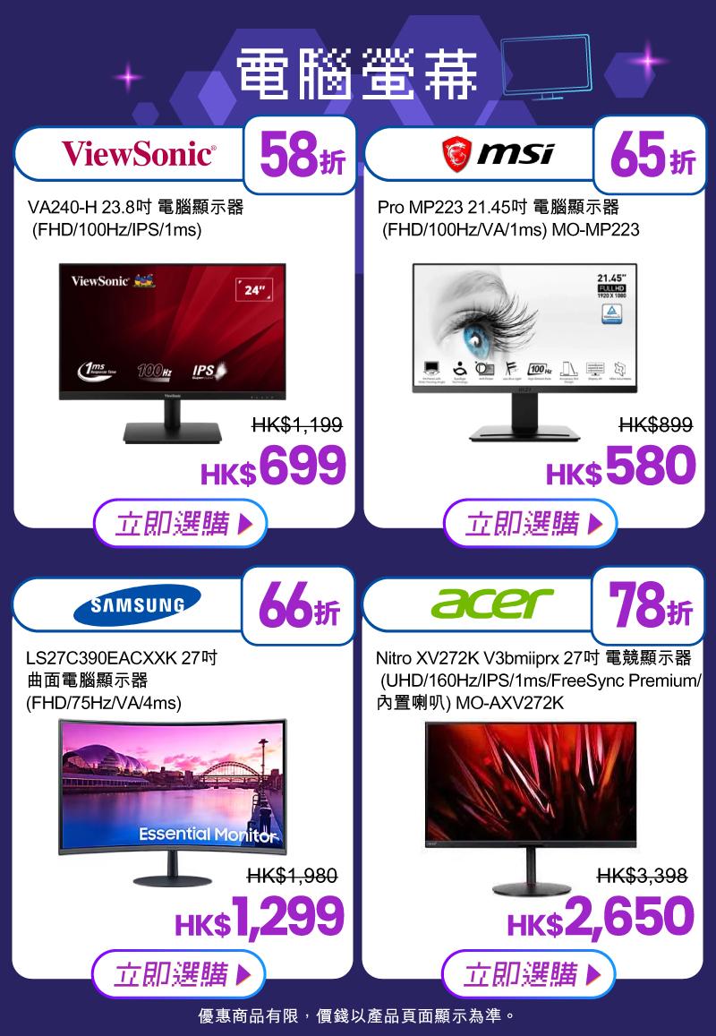 友和電腦節2024|電腦螢幕優惠一覽。