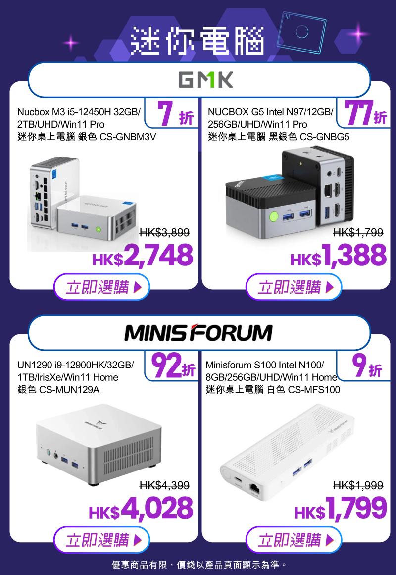 友和電腦節2024|迷你電腦優惠一覽。