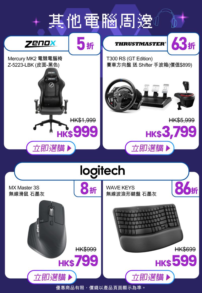 友和電腦節2024|其他電腦周邊優惠一覽。