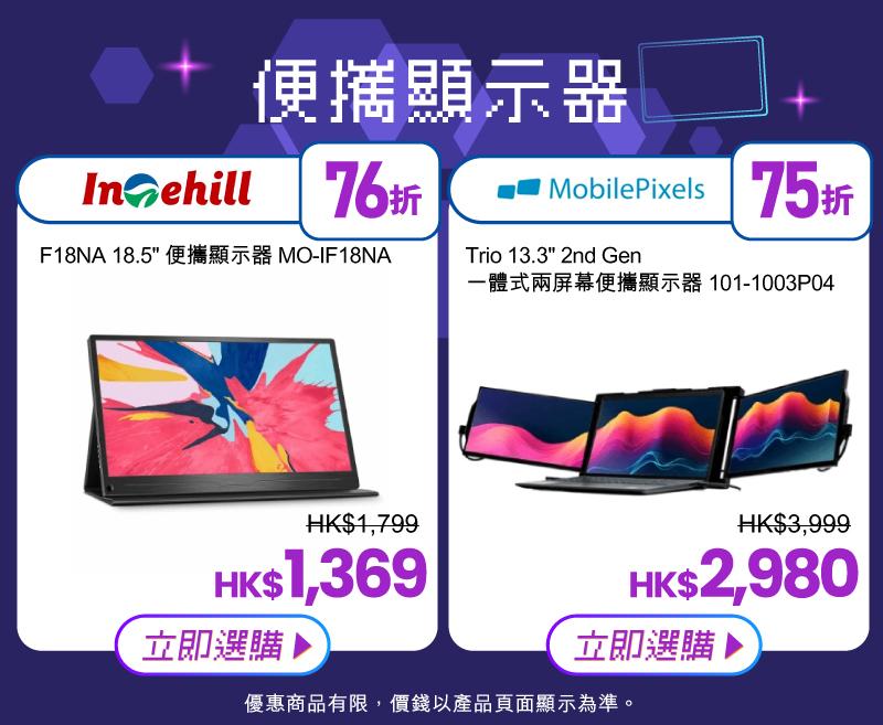 友和電腦節2024|便攜顯示器優惠一覽。