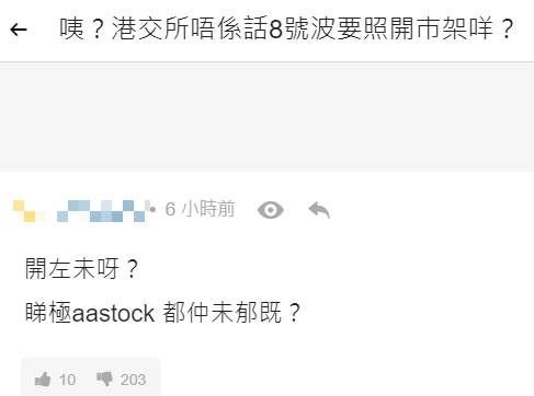 打風不停市|散戶鬧爆港交所打風關市,網民笑回「因為新安排未實施」。(連登討論區)