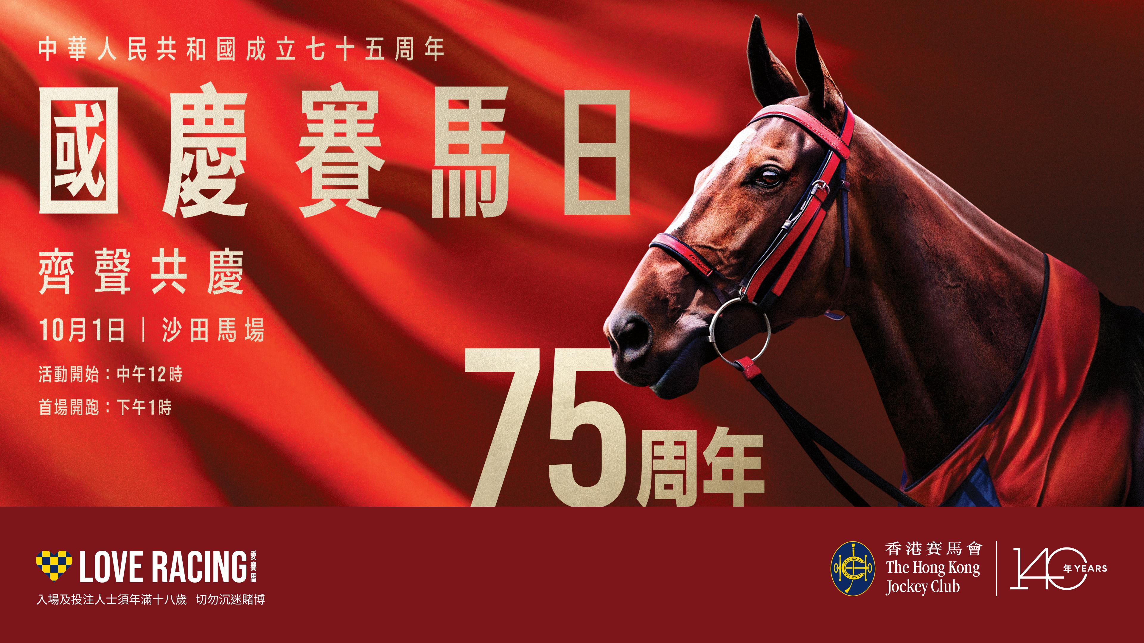 國慶好去處2024|國慶賽馬日