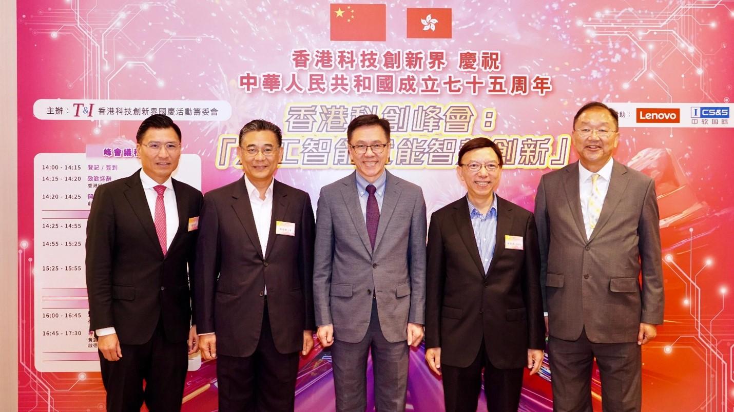 (左起) 立法會議員邱達根先生、「香港科技創新界國慶活動」籌委會主席楊德斌工程師, JP、創新科技及工業局局長孫東教授, JP、香港科技論壇籌委會主席林偉喬先生, SBS、全國政協委員及立法會議員黃錦輝教授, MH為香港科創峰會擔任主禮嘉賓。
