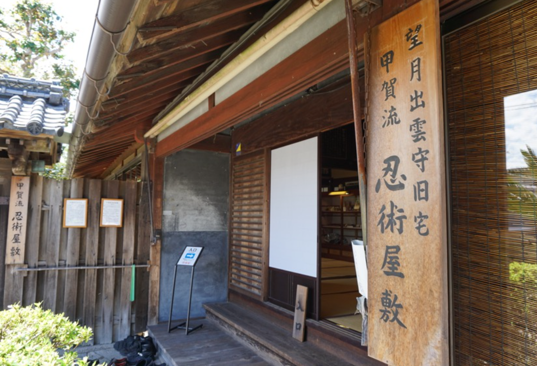 甲賀流 忍術屋敷