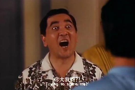 港產片Meme圖|「你大我呀?」出自1991年的電影《五億探長雷洛傳》顏同(秦沛飾)。(網上圖片)