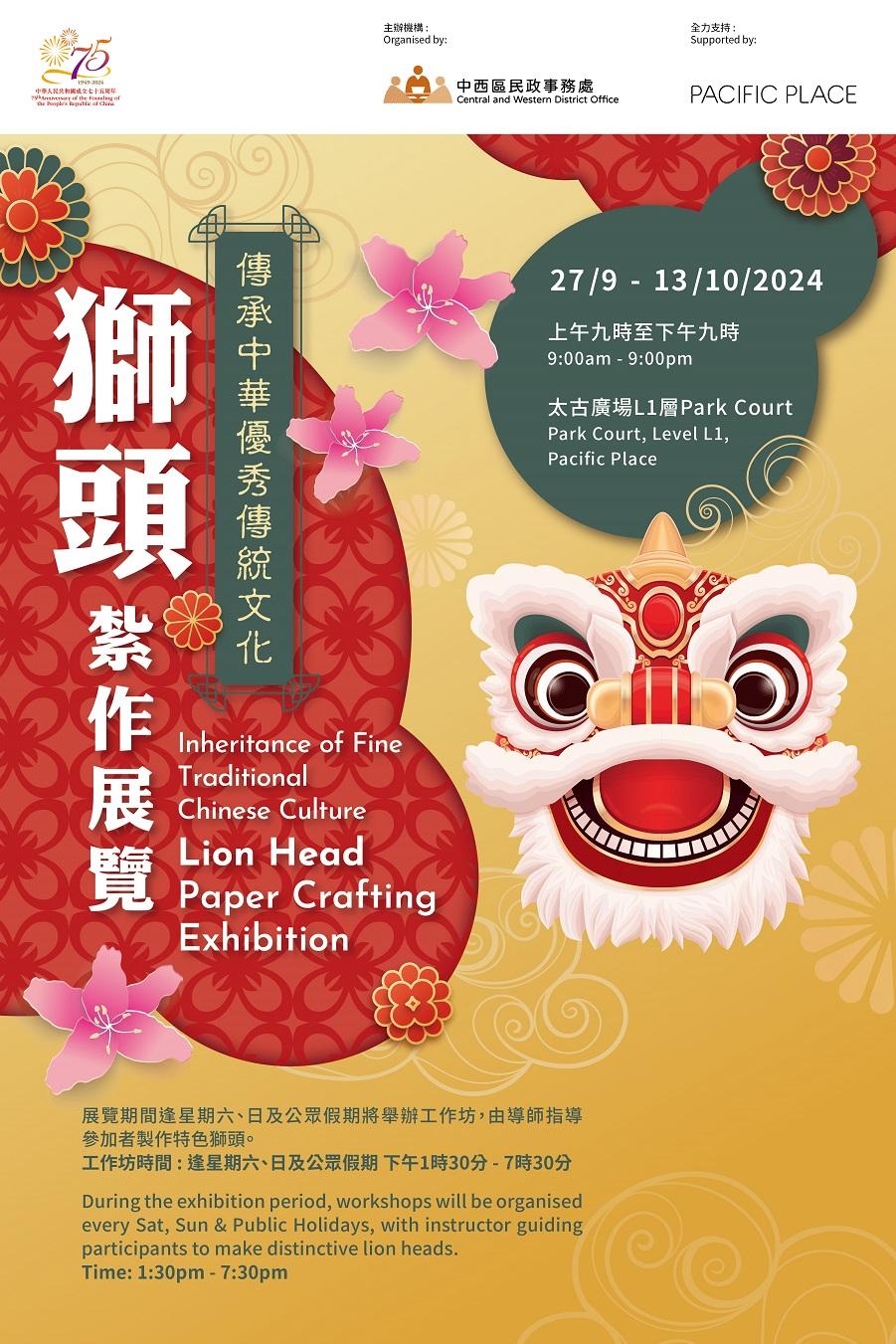 國慶好去處2024|太古廣場「傳承中華優秀傳統文化 - 獅頭紮作展覽」
