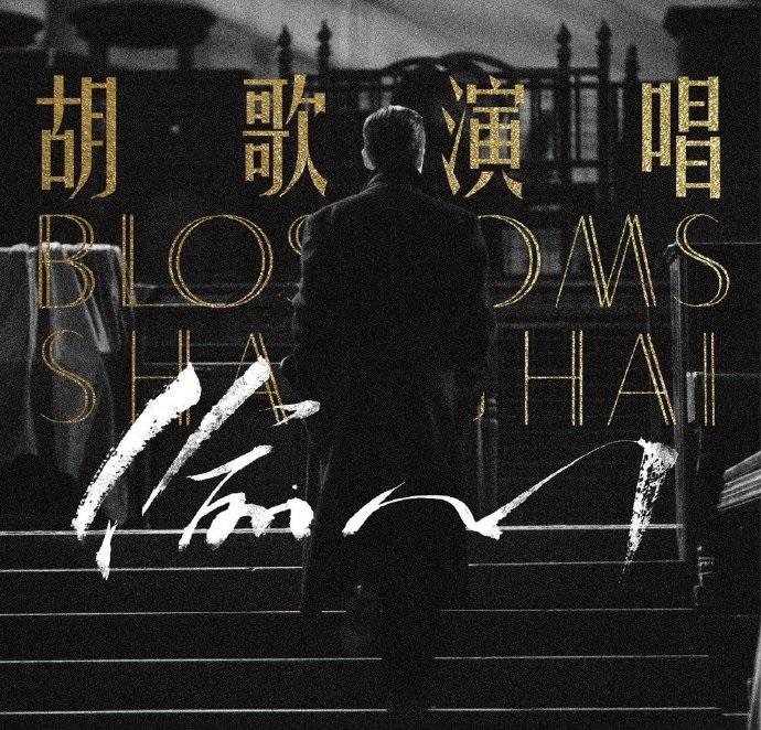 《繁花》未完 ,王家衛執導的胡歌版《偷心》MV,可視為《繁花》的前傳或2.0版本。