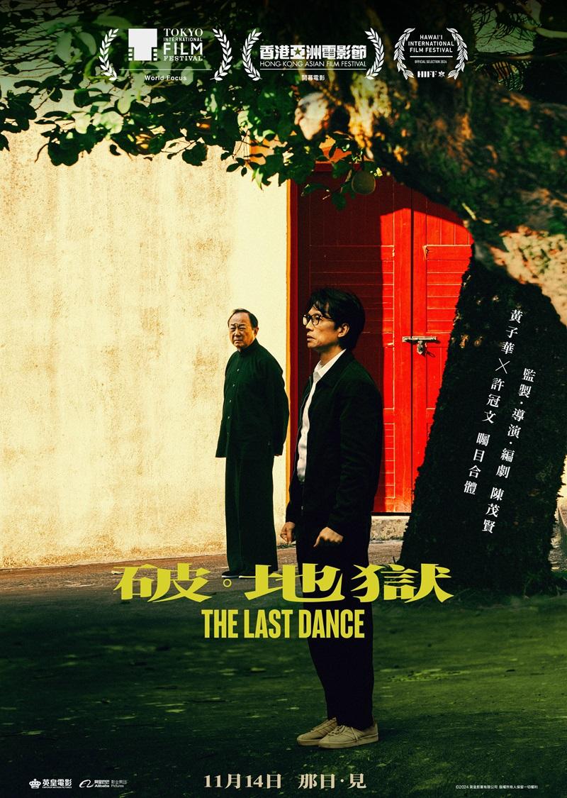 《破.地獄》影展海報由美術大師張叔平親自操刀設計。