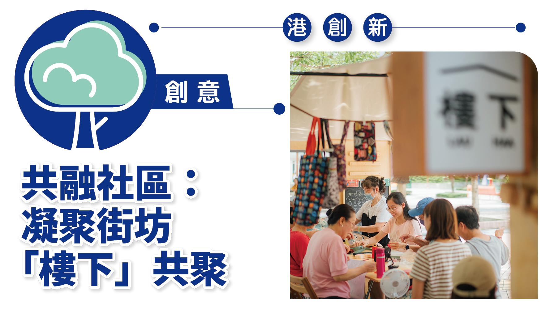 港創新.創意|共融社區:凝聚街坊 「樓下」共聚