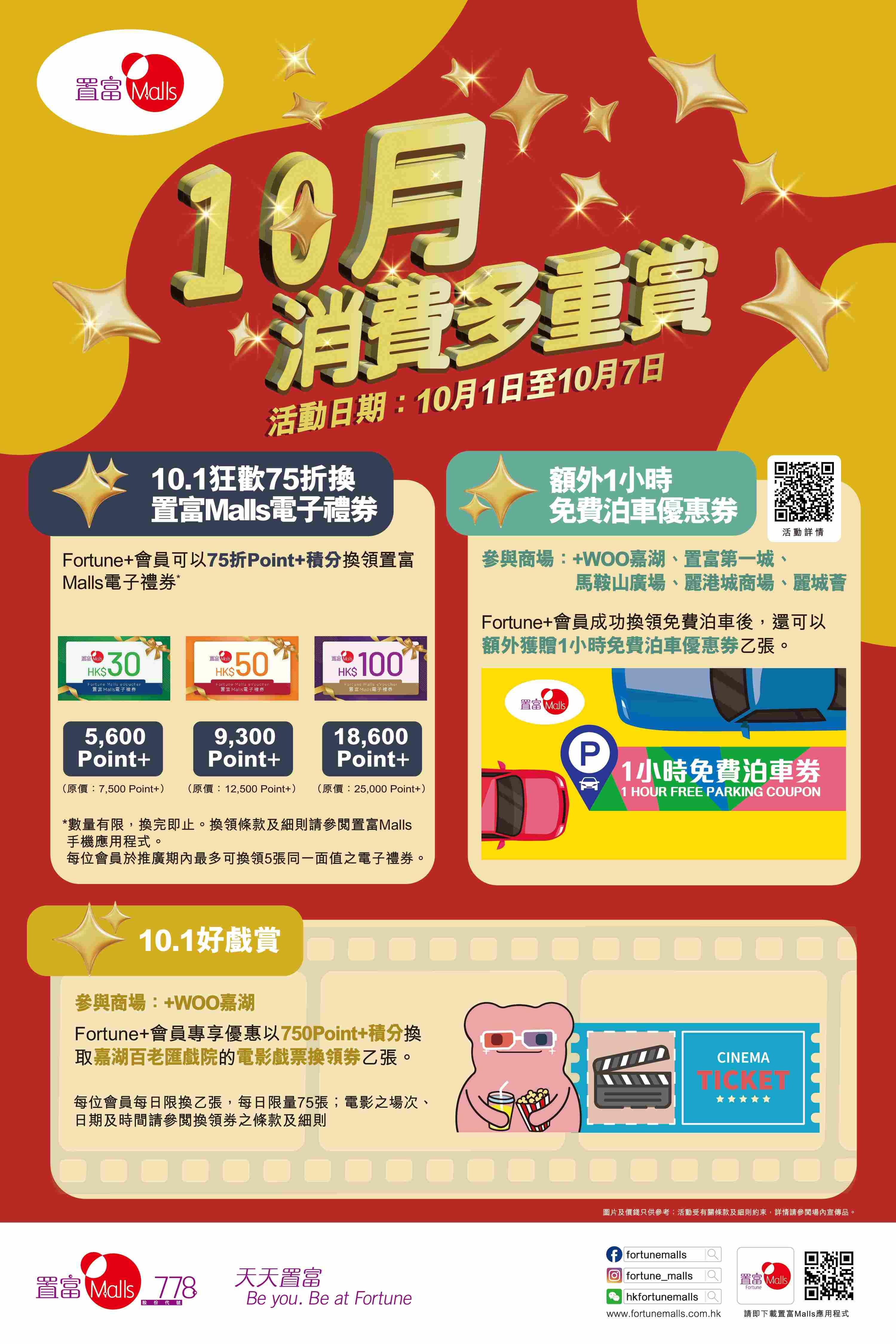 國慶商場優惠|置富Malls 10月消費3重賞