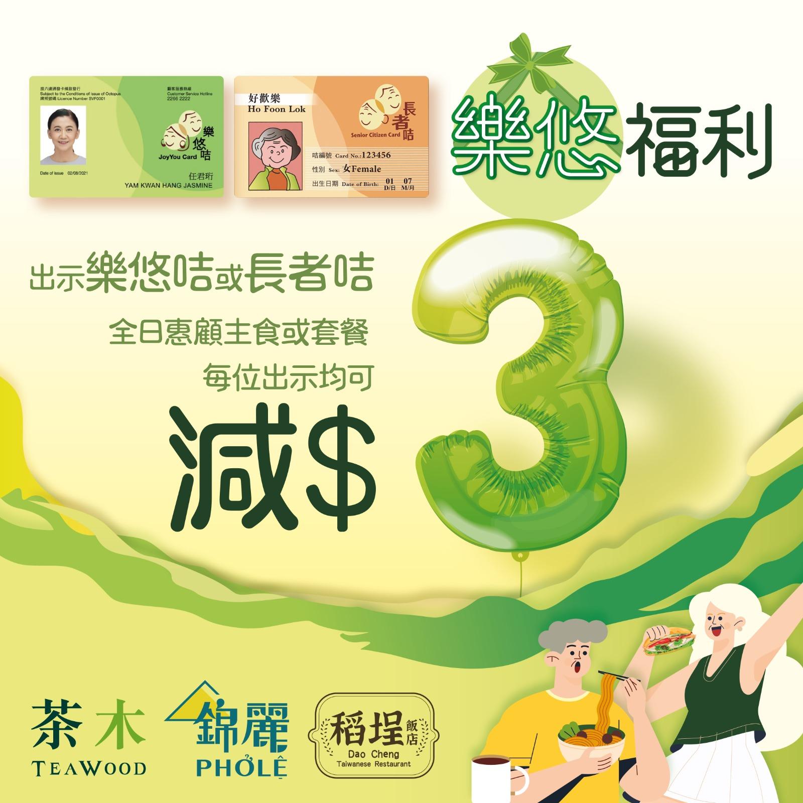 長者優惠|茶木、錦麗及稻埕飯店