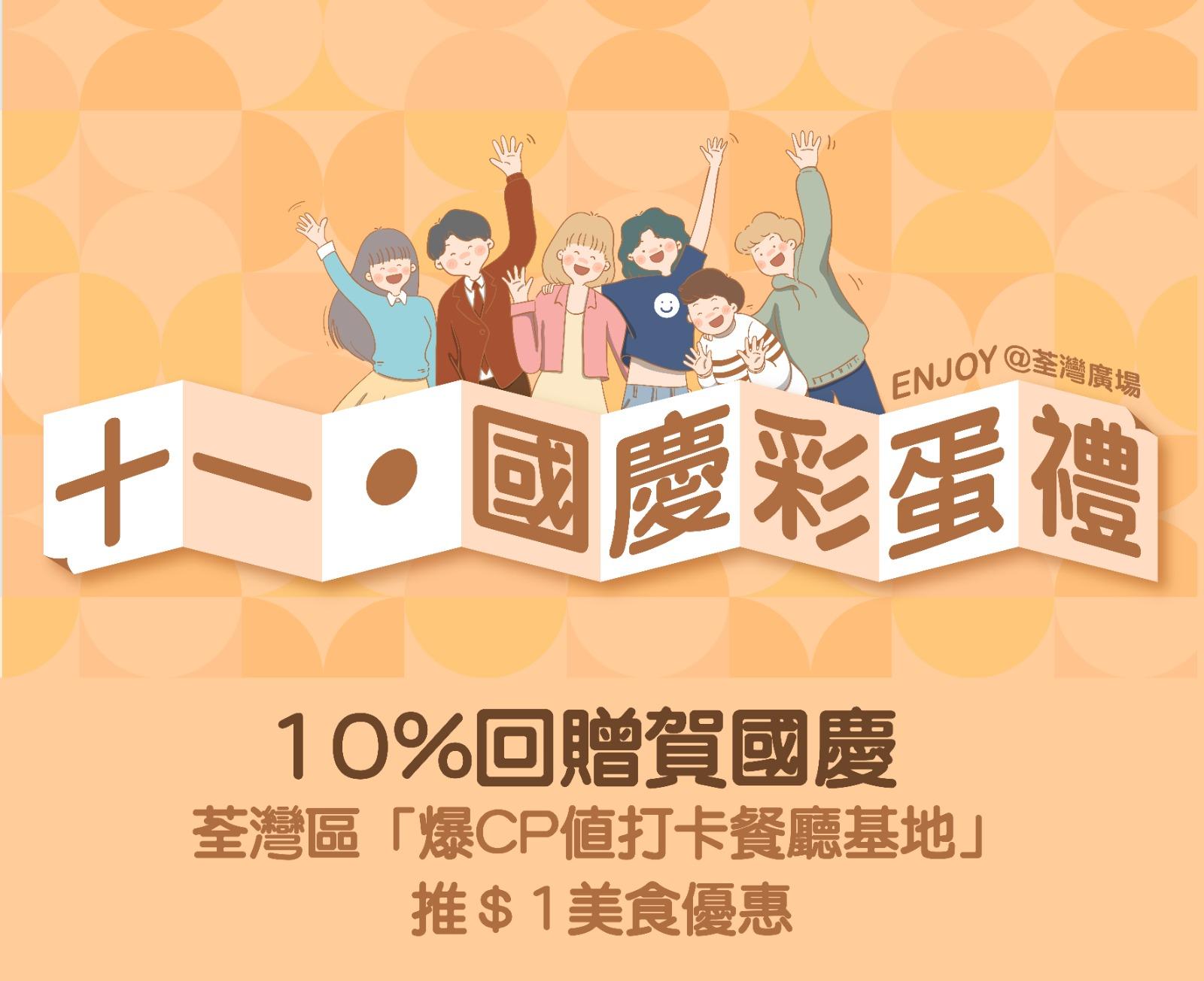 國慶商場優惠|荃灣廣場「十一∙國慶彩蛋禮遇」