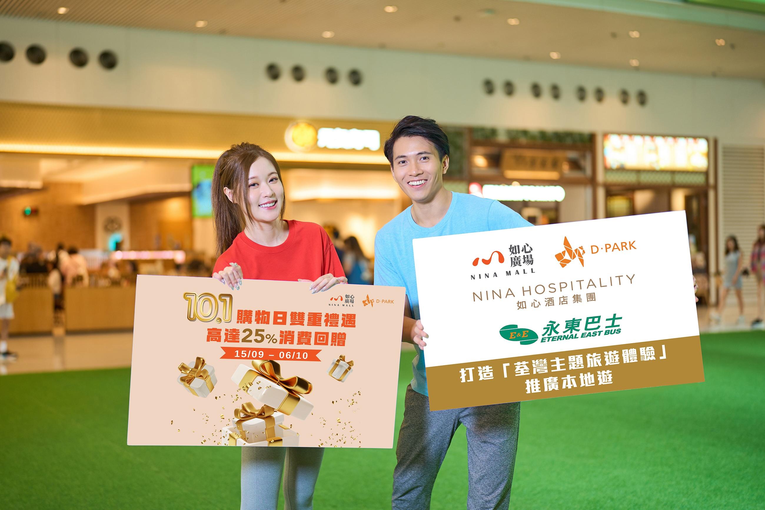 國慶商場優惠|如心廣場、D‧PARK 消費獎賞高達25%回贈