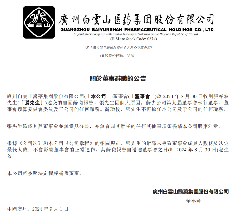 國企廣藥集團執董張春波辭職,內媒指他開會時「被帶走」。(聯交所公告)