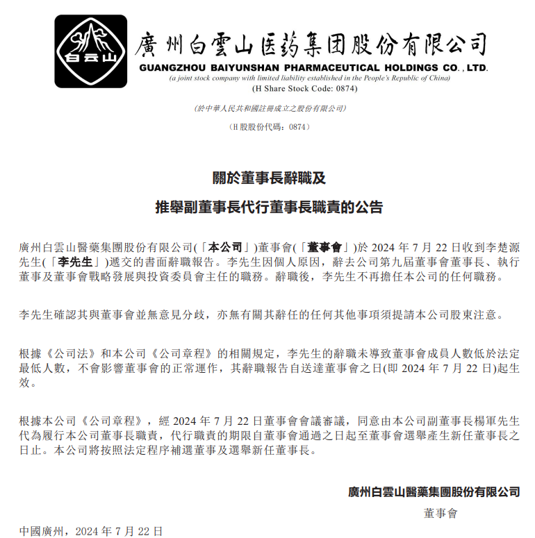 國企廣藥集團執董張春波辭職,內媒指他開會時「被帶走」。(聯交所公告)