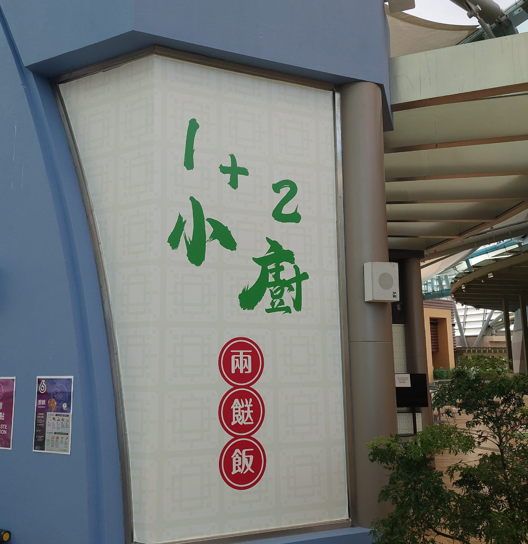 數碼港商場近日已開設兩餸飯店。(香港兩餸飯關注組FB)