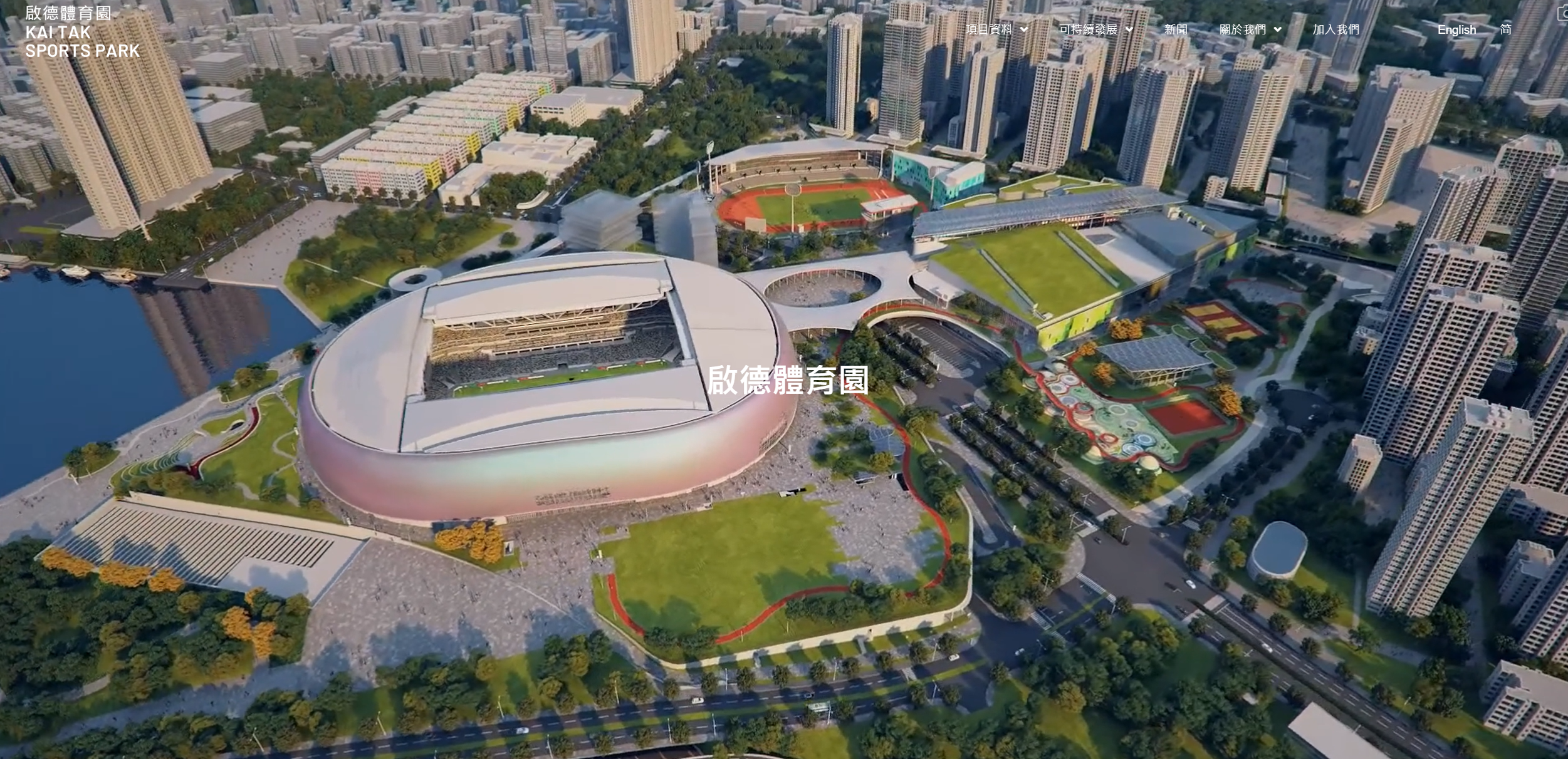 啟德體育園將於明年上半年啟用,主場館可容納5萬觀眾。