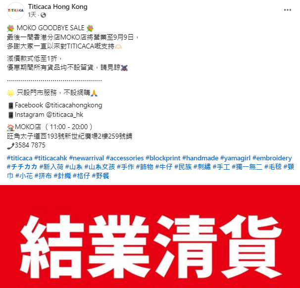 日本時裝品牌TITICACA香港分店結業,全線撤出香港。(TITICACA FB)