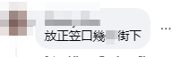 其他網民亦留言批評涉事者行為不負責任 「公屋討論區 - 香港facebook群組」