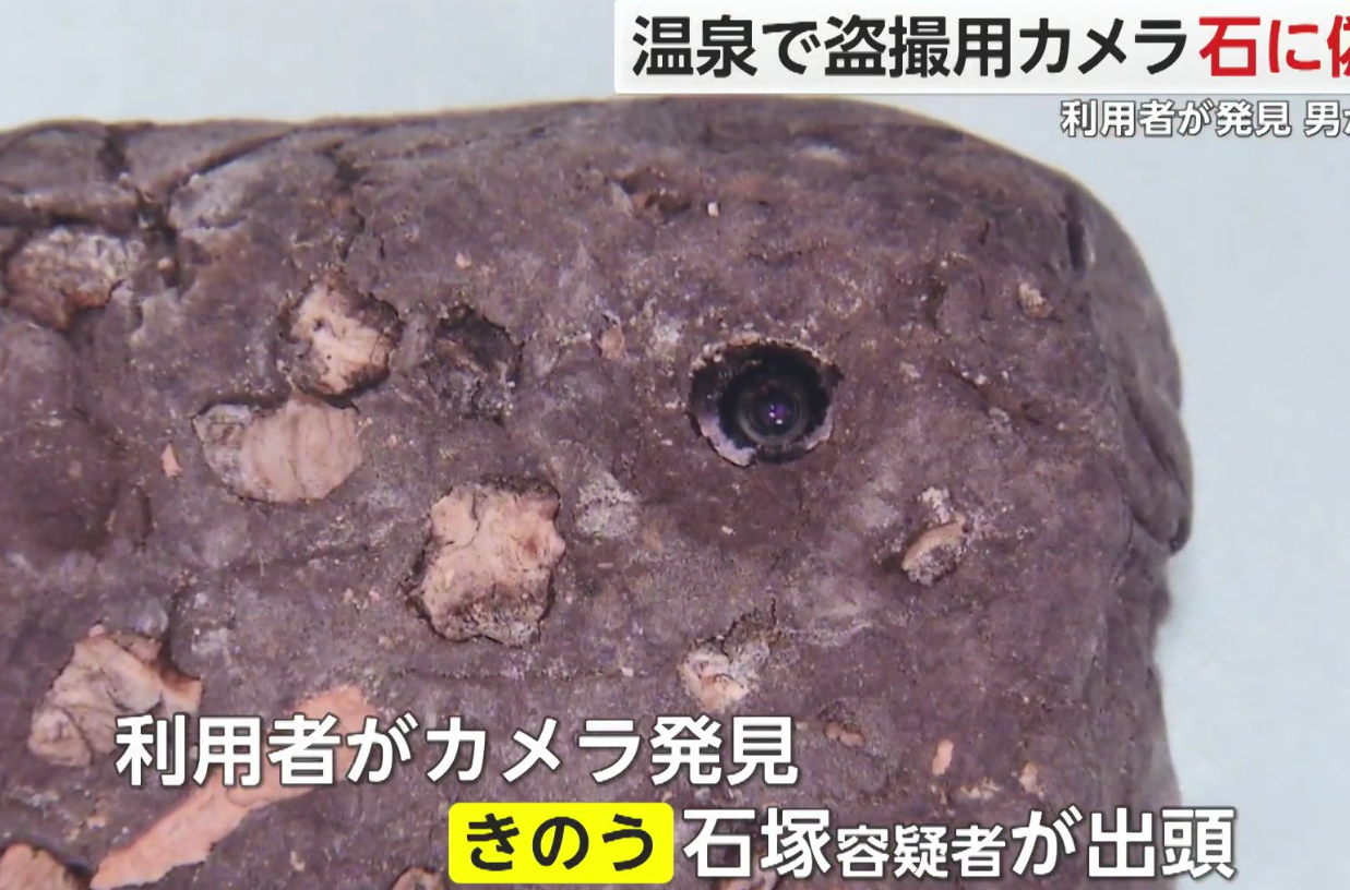 福島縣31歲男子石塚悠太郎今年5月遭發現涉嫌在山形市一處溫泉設施偷拍女子浸浴,他更被揭安裝隱藏式攝影機在「假岩石」中