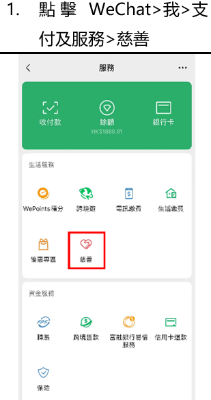 WeChat Pay HK用戶參與「久久公益節」捐款教學