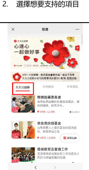 WeChat Pay HK用戶參與「久久公益節」捐款教學